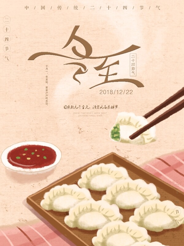 原創(chuàng)冬至節(jié)日海報(bào)