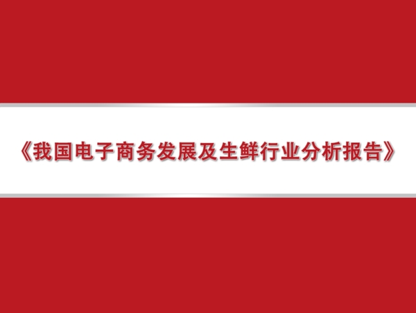 原創(chuàng)PPT紅色互聯網PPT