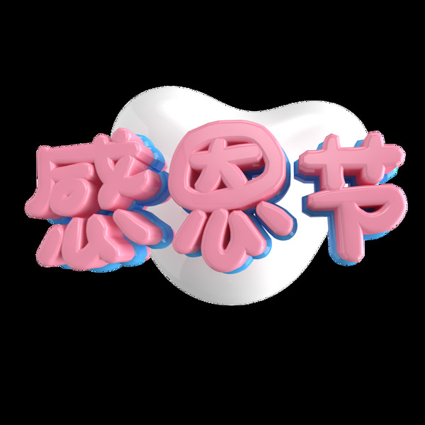 感恩節(jié)藝術(shù)字