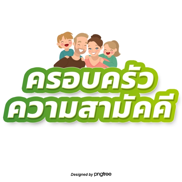 泰国白色浅绿色的边缘字体家庭和谐