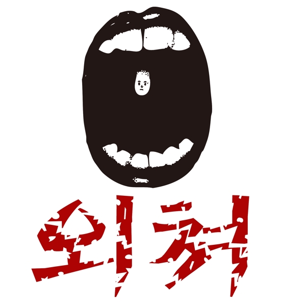 印花矢量圖靚仔裝個性文字色彩免費素材