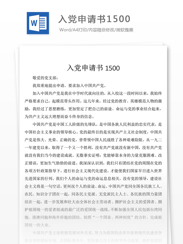 大學(xué)入黨申請(qǐng)書(shū)1500
