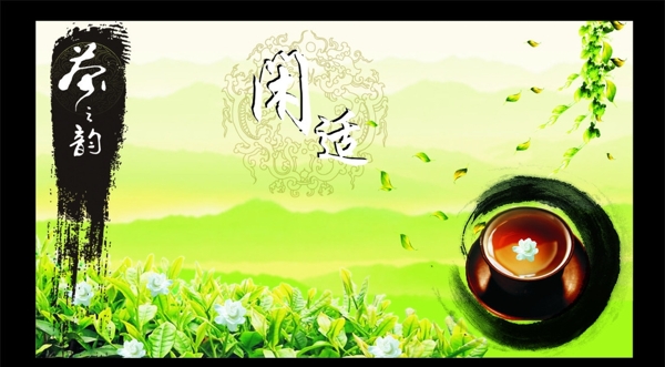 閑的茶