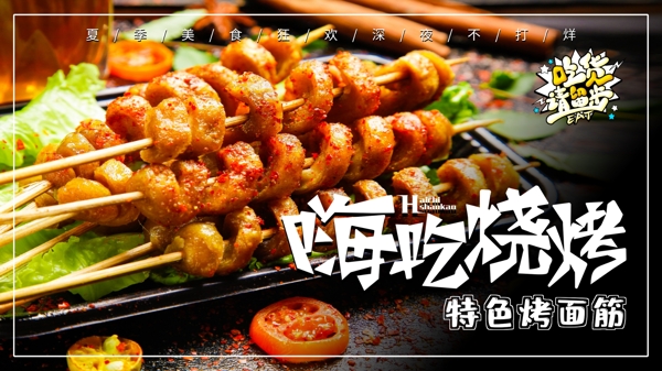 燒烤海報美食海報美食背景