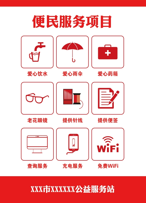 便民服務(wù)項(xiàng)目