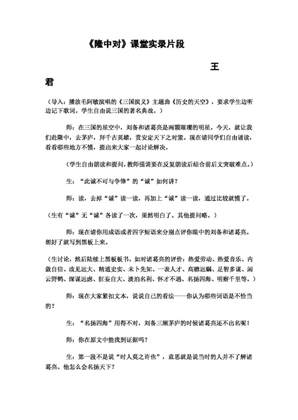 語文人教版隆中對課堂實錄片段
