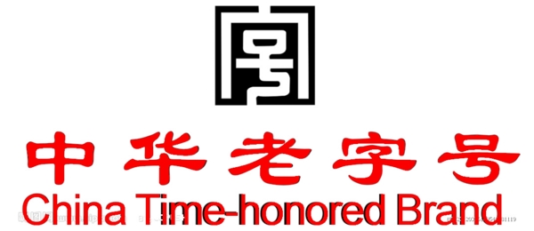 中華老字號