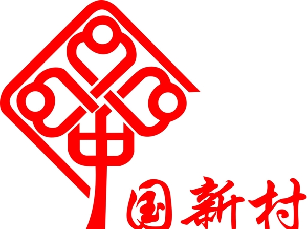 中國新村