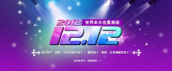 淘寶雙12促銷素材