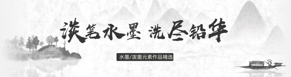 中国风黑白水墨文艺商业海报设计