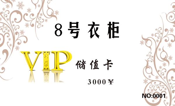 VIP儲(chǔ)值卡圖片