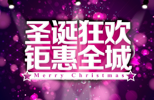 淘寶圣誕狂狂歡海報