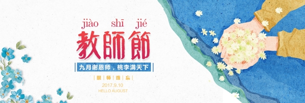 感恩教師節(jié)