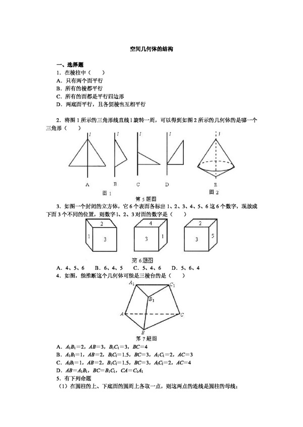 数学人教新课标A版数学1.1空间几何体的结构同步练习