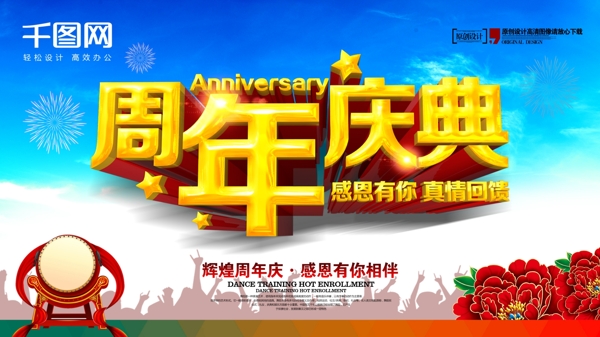 周年慶典感恩有你促銷活動海報