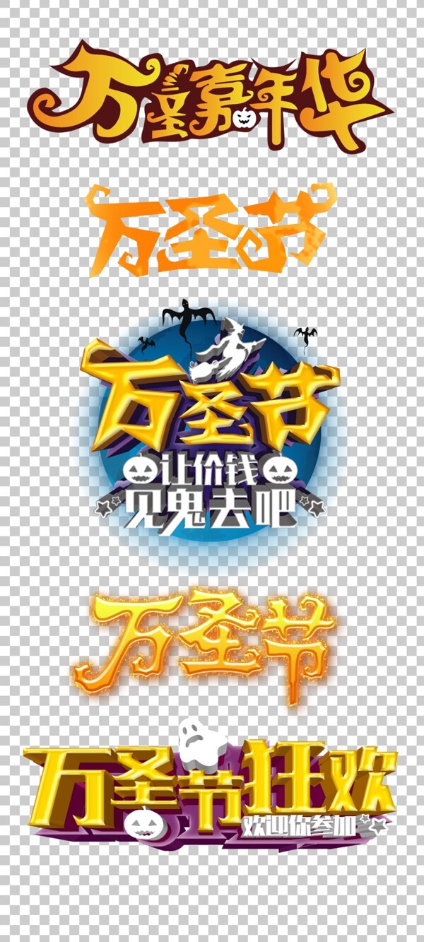 萬圣節(jié)藝術字大全