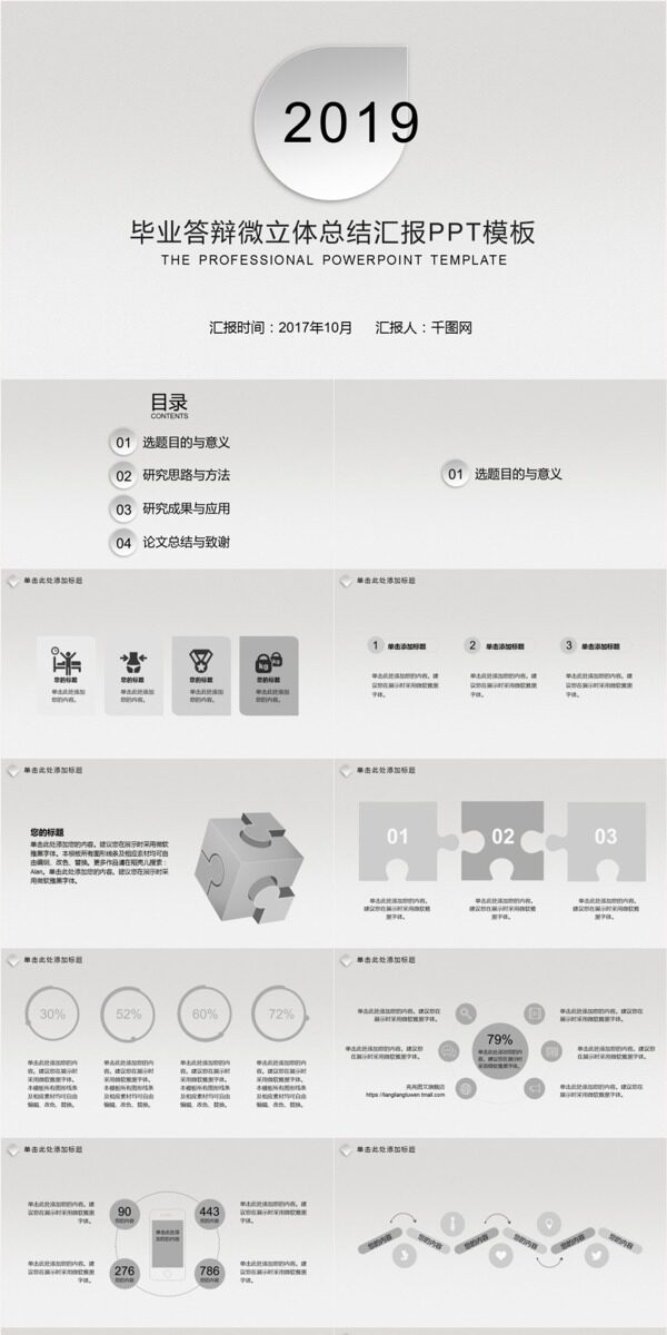 畢業(yè)答辯微立體總結(jié)匯報(bào)PPT模板