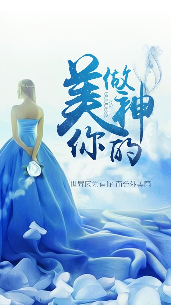 微信女神美海報