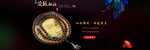淘寶血珀佛珠手鏈淘寶海報(bào)