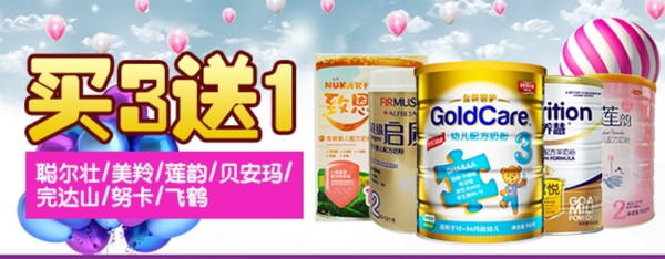 奶粉買3送1banner圖