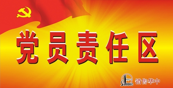 黨員責(zé)任區(qū)