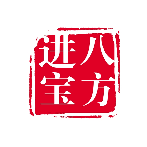 PSD拓印字體藝術(shù)字體古代書法刻字現(xiàn)代