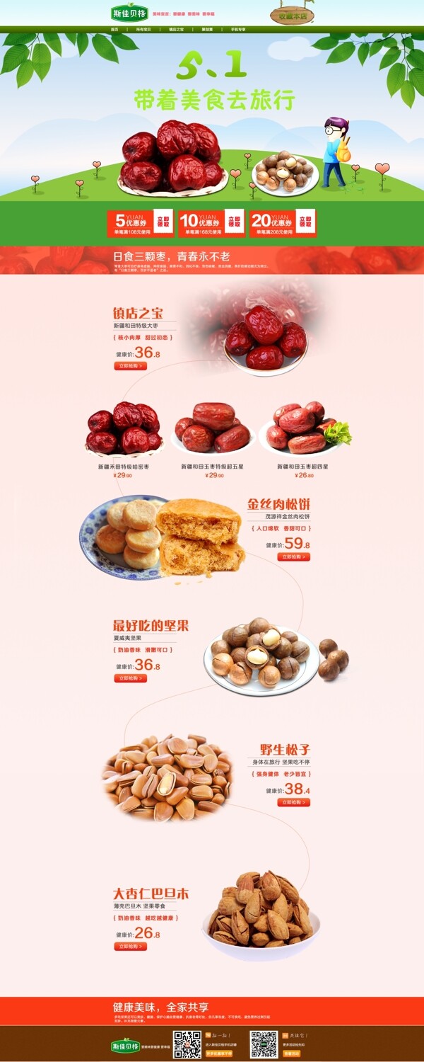 堅(jiān)果零食首頁(yè)設(shè)計(jì)