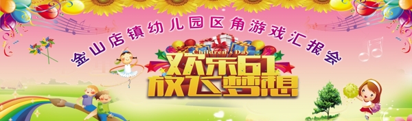 歡慶六一放飛夢想