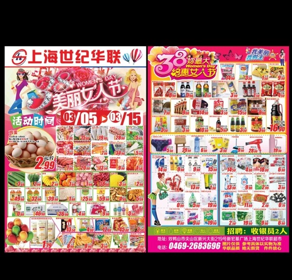 上海世纪华联超市海报