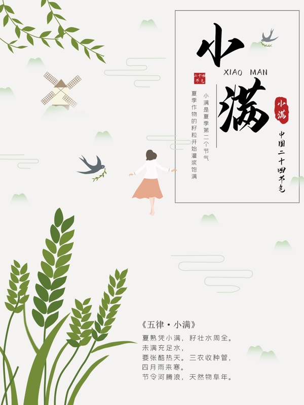 小滿小清新中國風(fēng)插畫海報