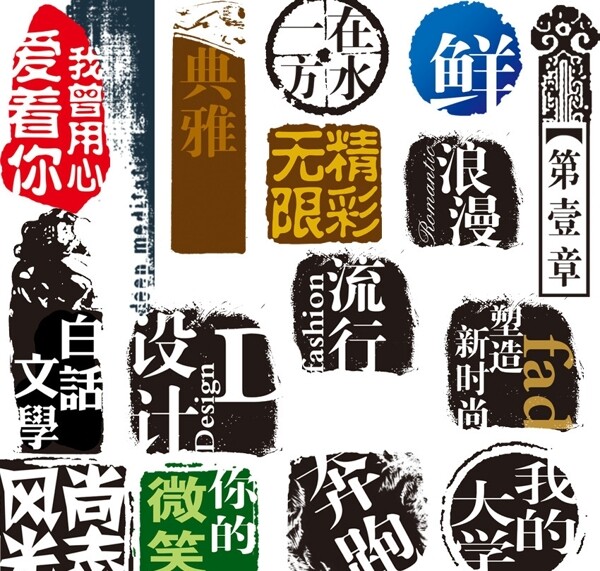 時尚潮流印章圖片