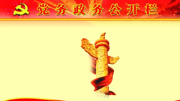 黨務(wù)公開欄模板圖片