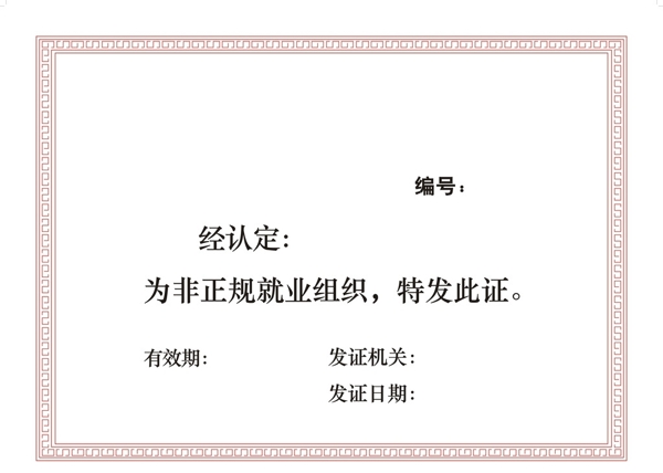 非正規(guī)就業(yè)組織證書