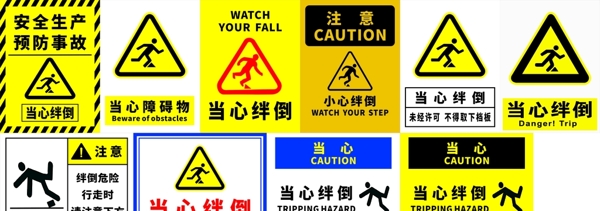 當心絆倒
