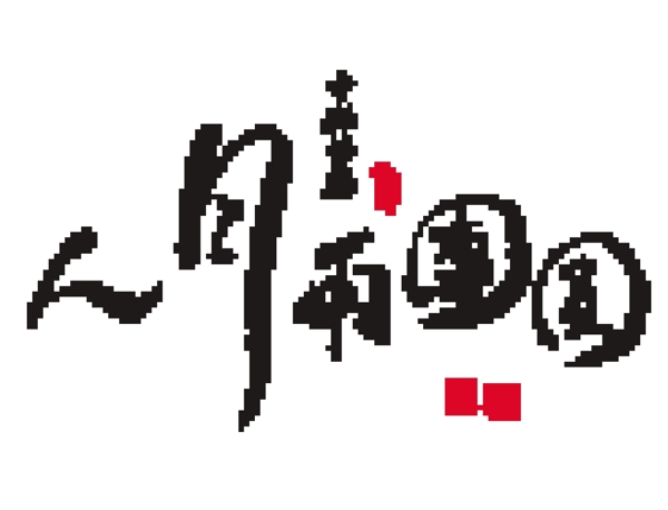 人月兩團圓中秋節(jié)素圖片