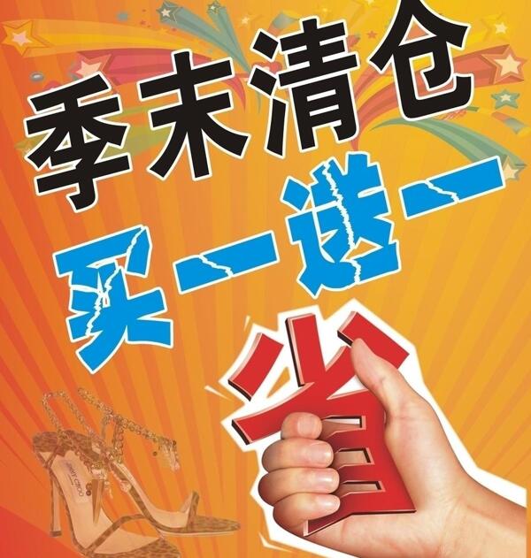 季末清倉圖片