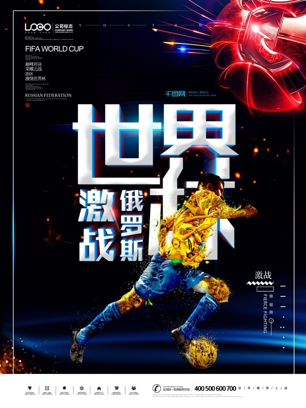 2018俄罗斯世界杯足球对决原创海报