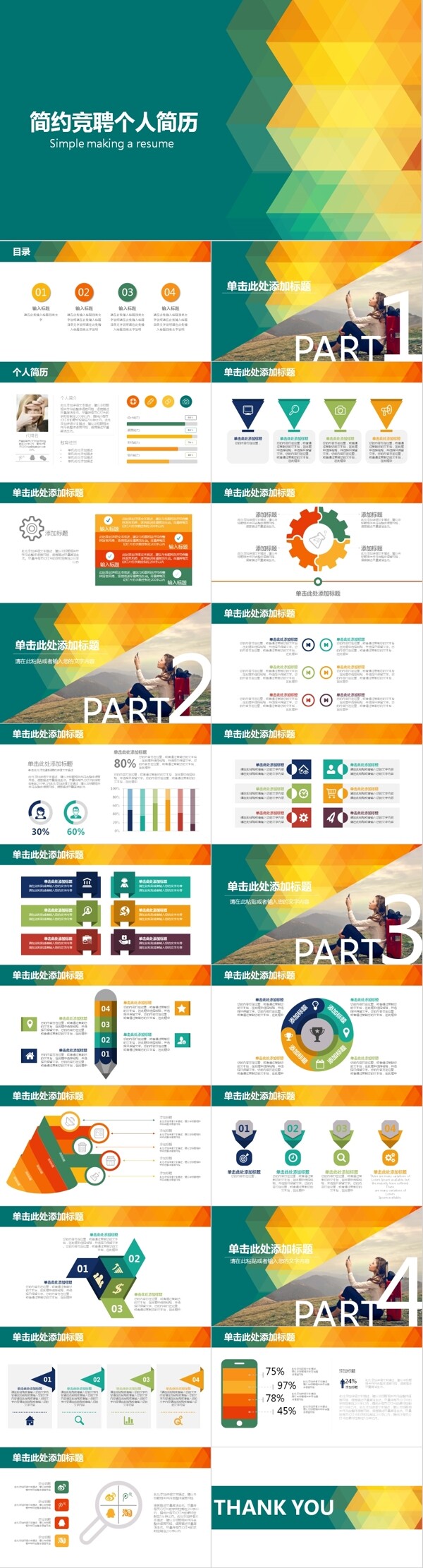 簡約個(gè)人簡歷求職競聘PPT