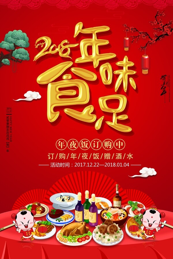 红色中国风2018年味宣传海报
