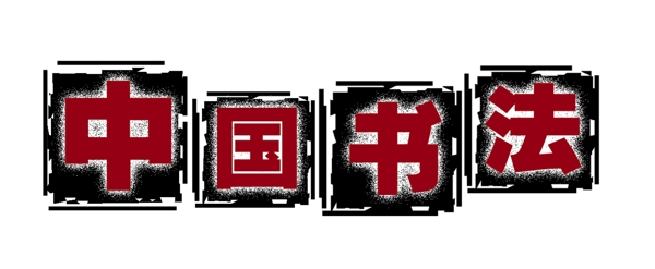 中國古典元素光線標題底紋圖案圖紋樣式夢幻漂亮背景閃耀花紋炫目拿來之古建瑰寶火云攜神小品王全集PSD源文件素材