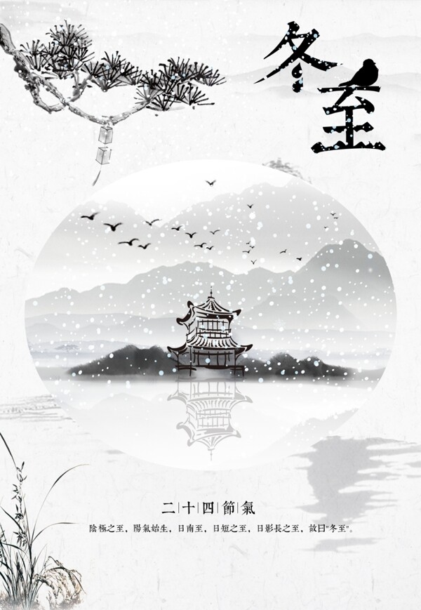 冬至水墨節(jié)氣海報