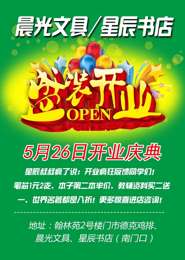 開業(yè)傳單