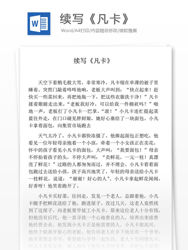 續(xù)寫凡卡小學(xué)教育文檔