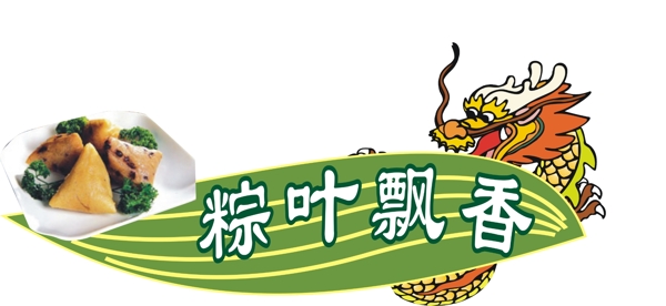 端午节素材图片