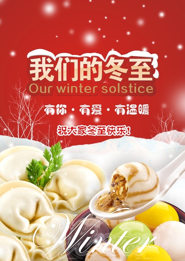 冬至快樂
