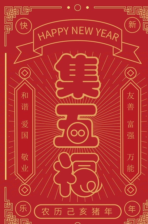 红色中国风五福海报