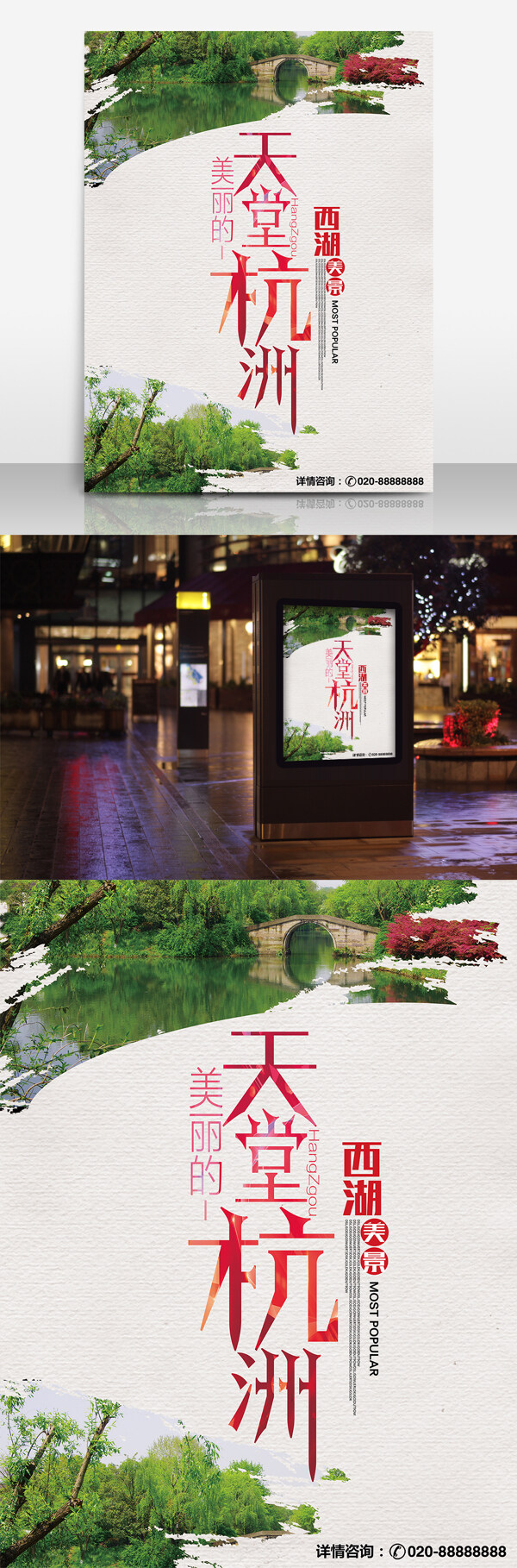 天堂杭州旅行社宣传海报
