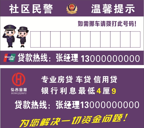 金融貸款挪車卡社區(qū)民警溫馨提示