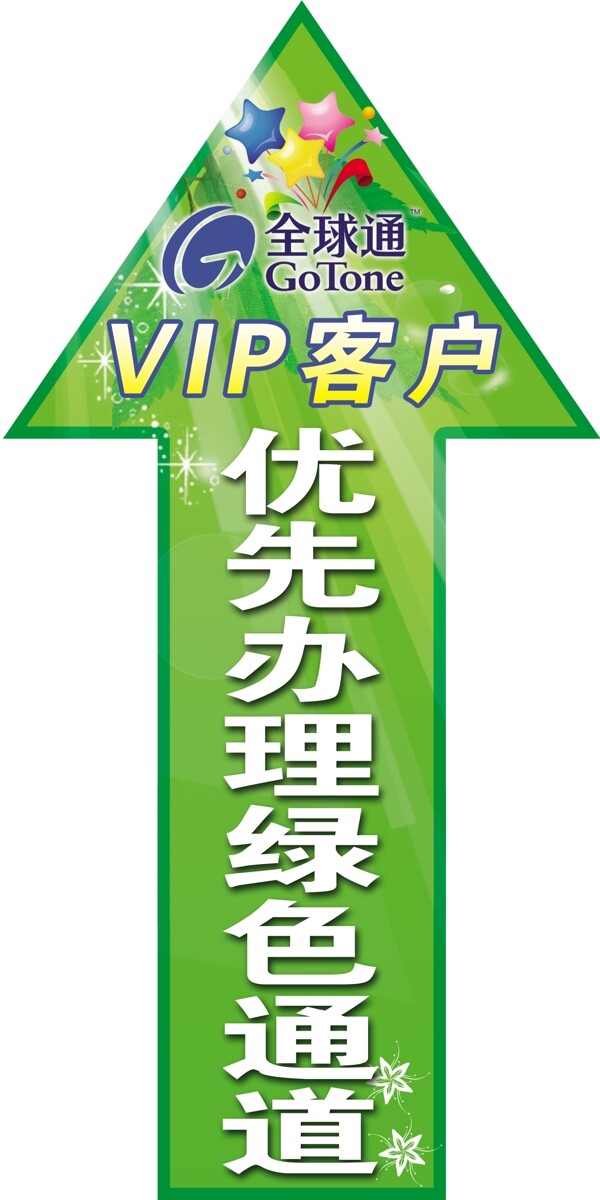 全球通VIP绿色通道图片
