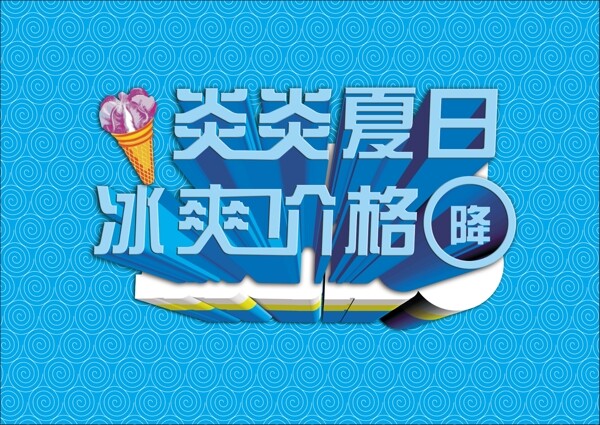 夏日促銷海報(bào)